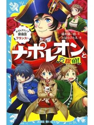 cover image of ナポレオンと名探偵! タイムスリップ探偵団 フランスへ: 本編